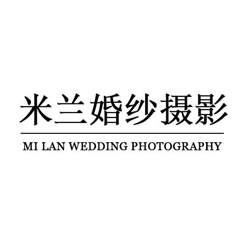深圳市米兰婚纱摄影有限公司