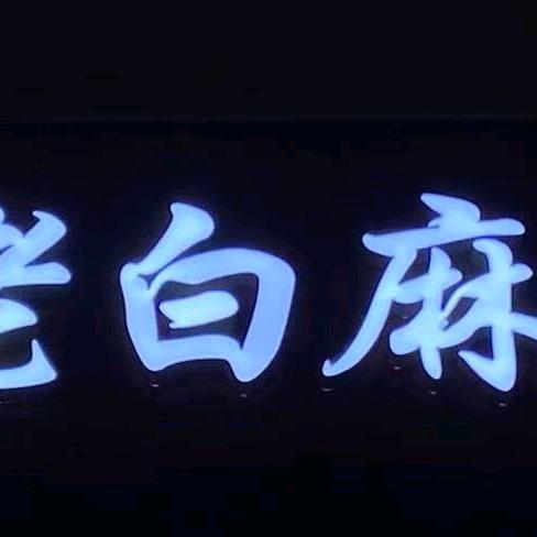 老白麻辣鸡（会展店）