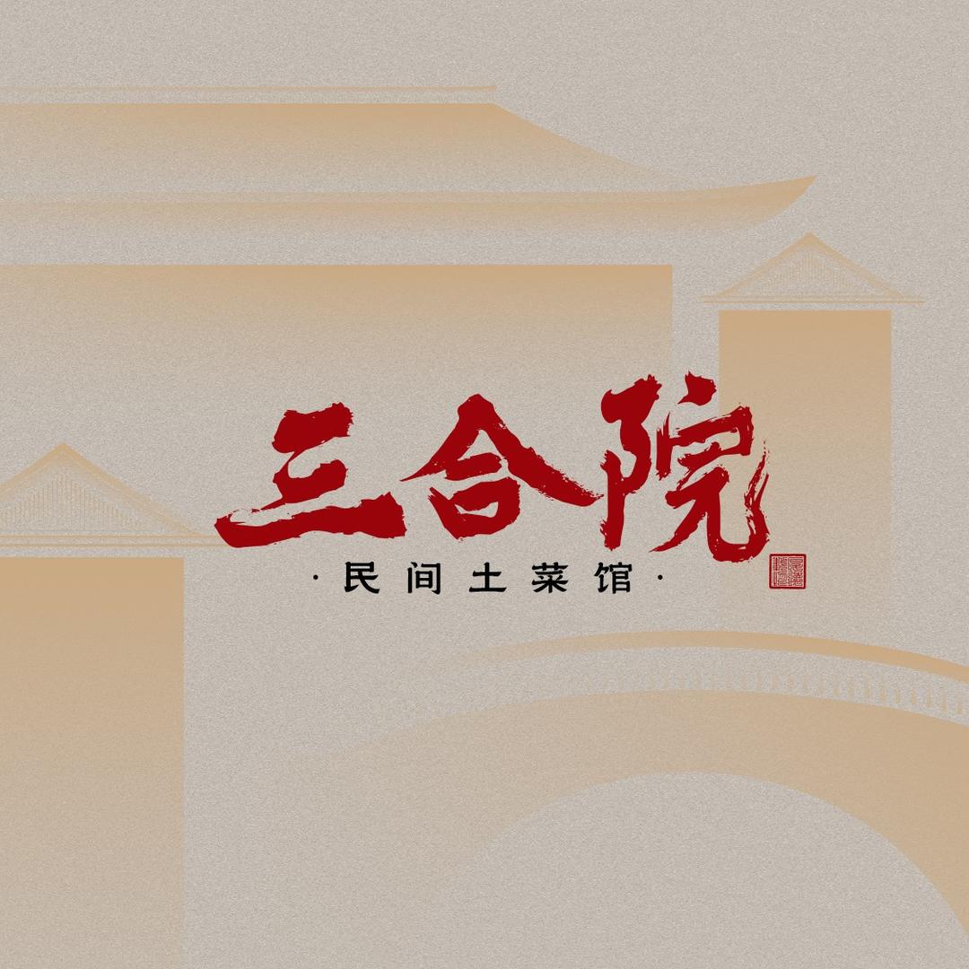 三合院土菜馆（1912店）