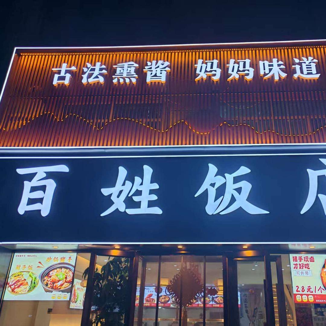 百姓饭店（竹园小区店）