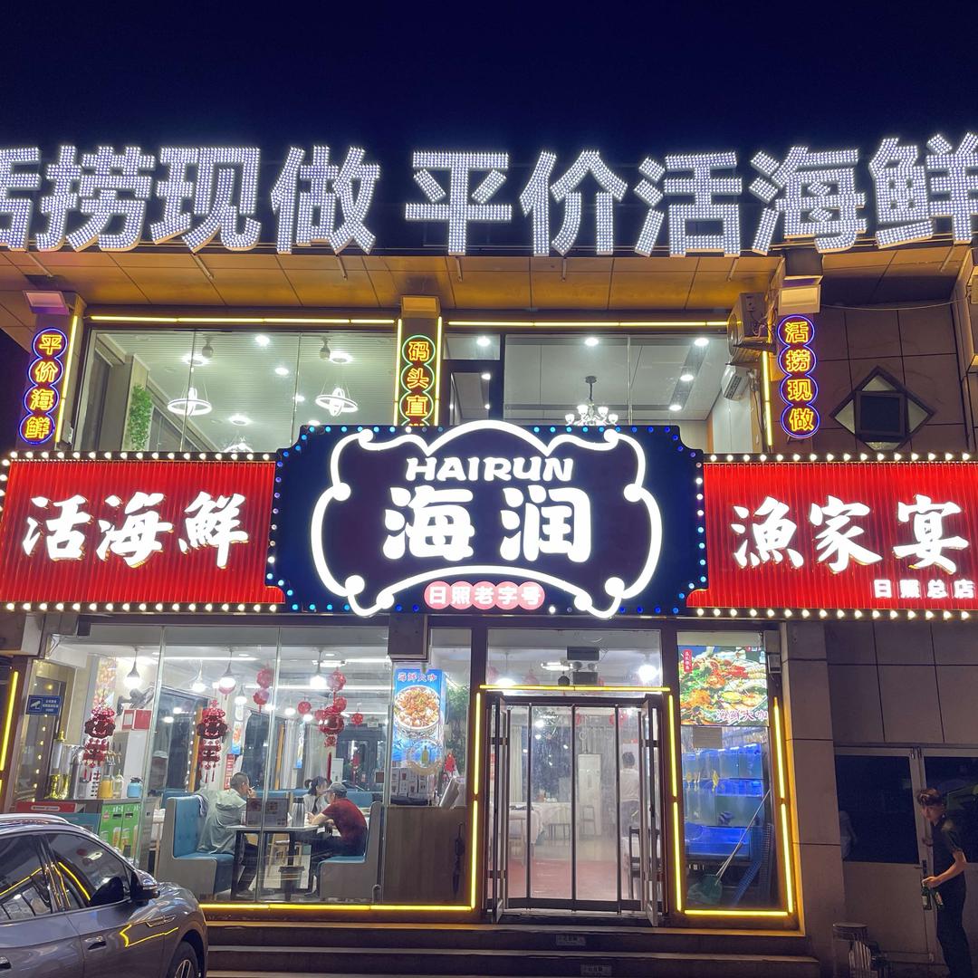 海润渔家宴·活海鲜(万平口店)官方号