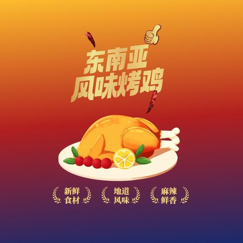 东南亚风味烤鸡（南湖学院店）
