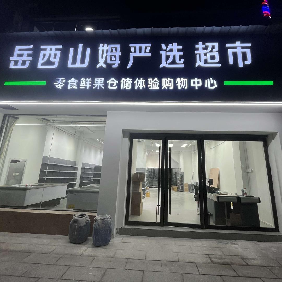岳西严选超市