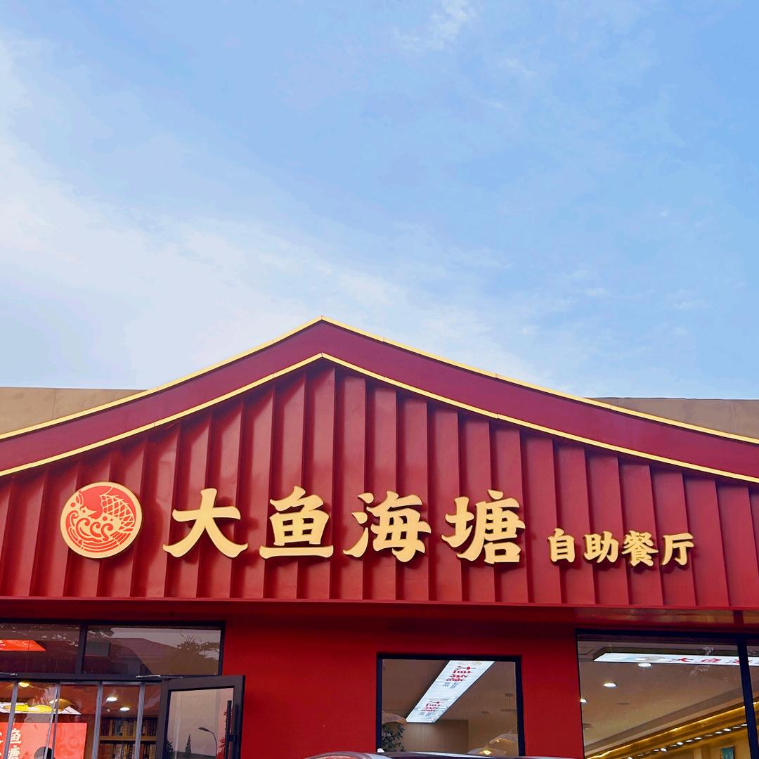 大鱼海塘自助餐厅