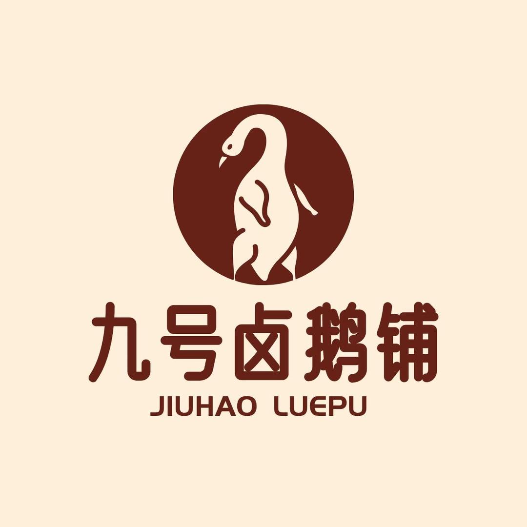 九号卤鹅铺官方号