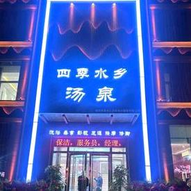 涿州四季水乡汤泉