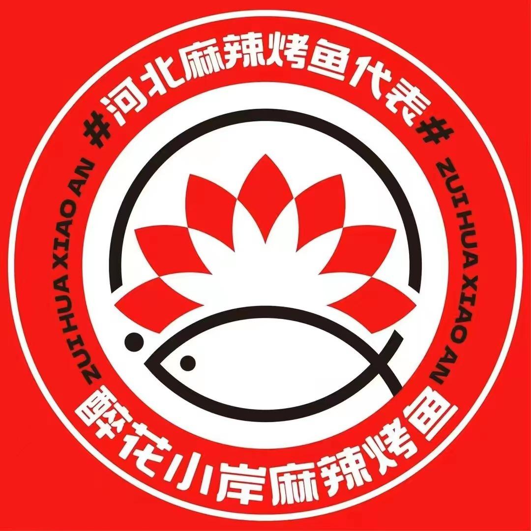 醉花小岸麻辣烤鱼（石家庄）