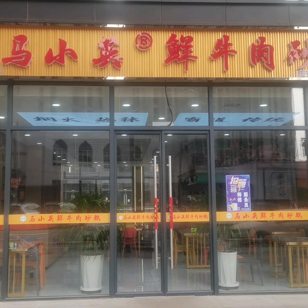 靖远县马小英砂锅店