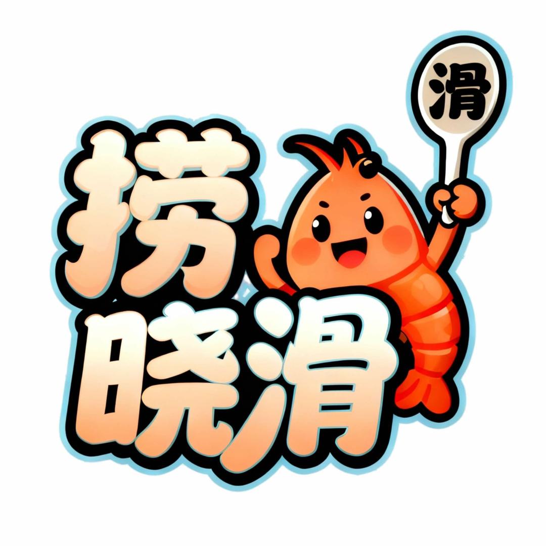 捞晓滑·虾滑海鲜自助火锅官方号