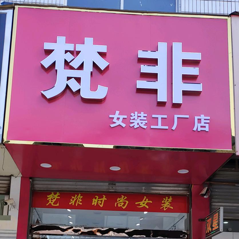 梵非女装店