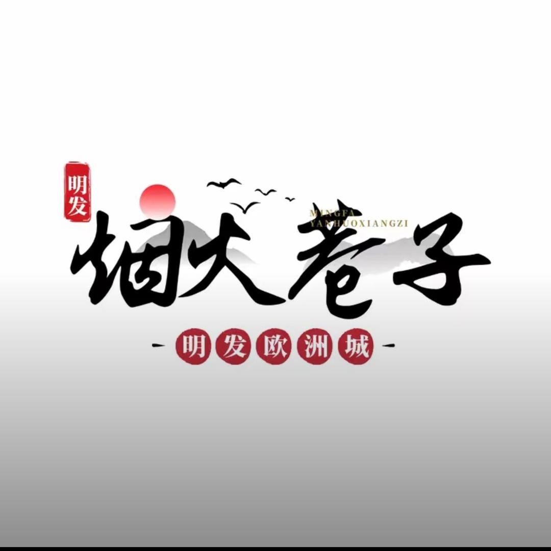 明发·烟火巷子