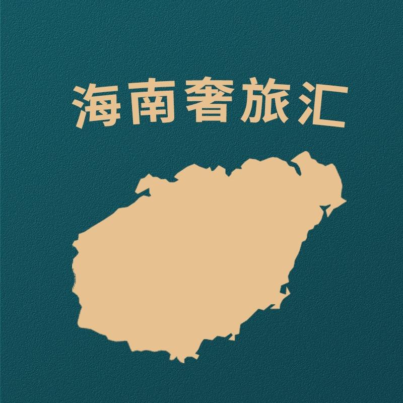 乐于旅行社-海南奢旅汇