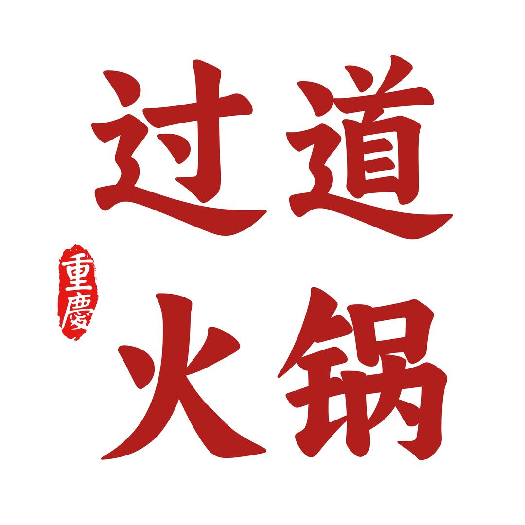 过道火锅(龙湖U城店)