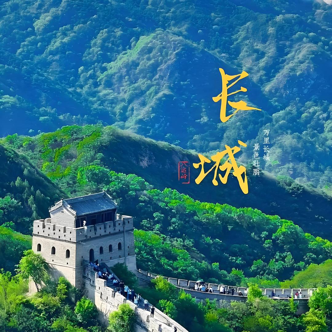 北京旅游观光八达岭长城