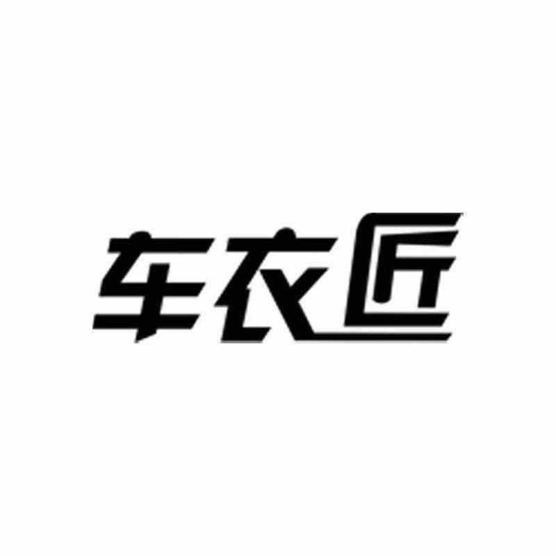 车衣匠汽车用品（睢县店）