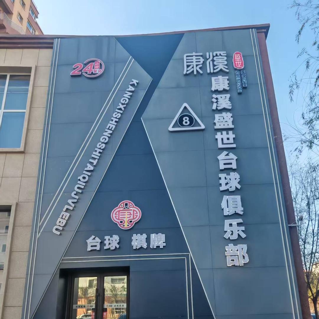 康溪盛世台球俱乐部(梨树店)官方号