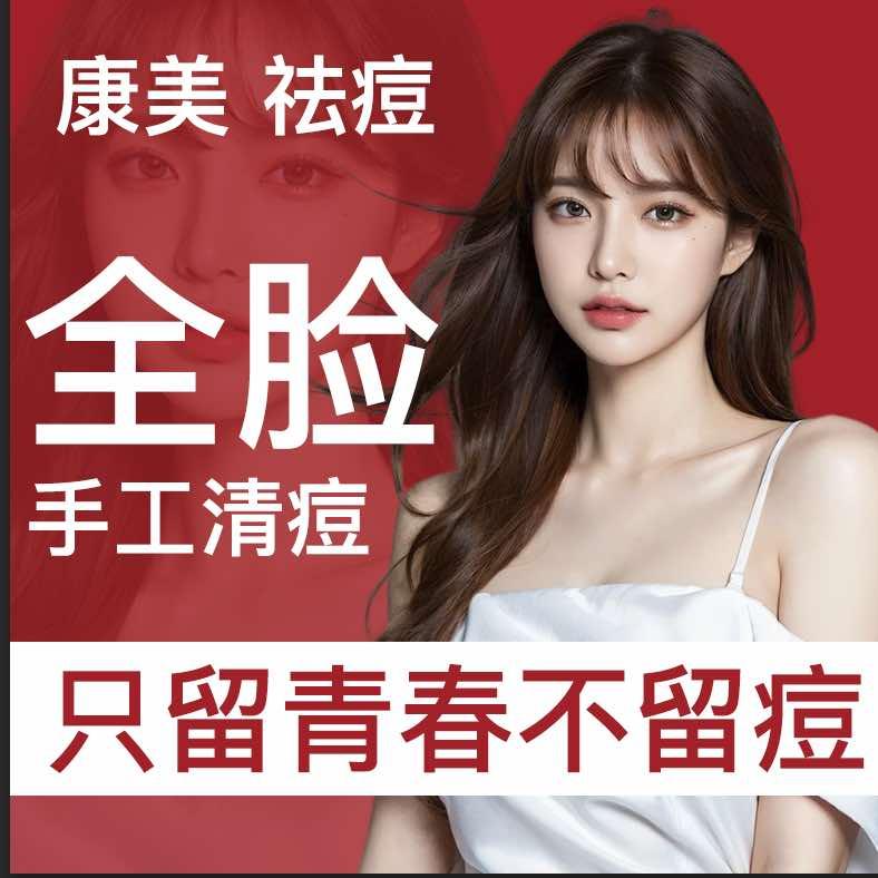 康美淡斑祛痘皮肤管理