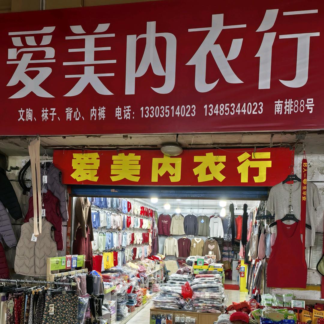 爱美内衣行官方号