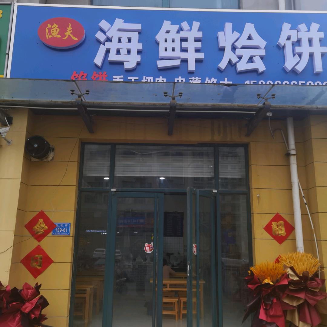 渔夫～海鲜烩饼（鑫城广场店）