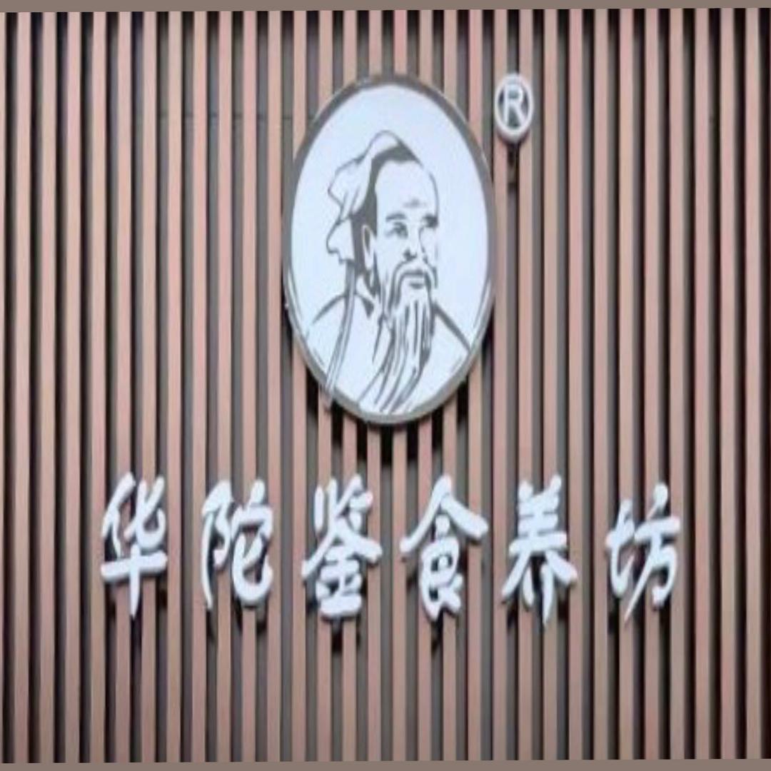 华陀鉴食养坊（总店）