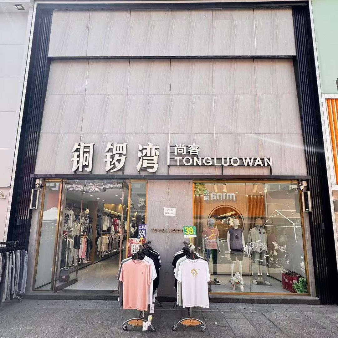 铜锣湾～西平店