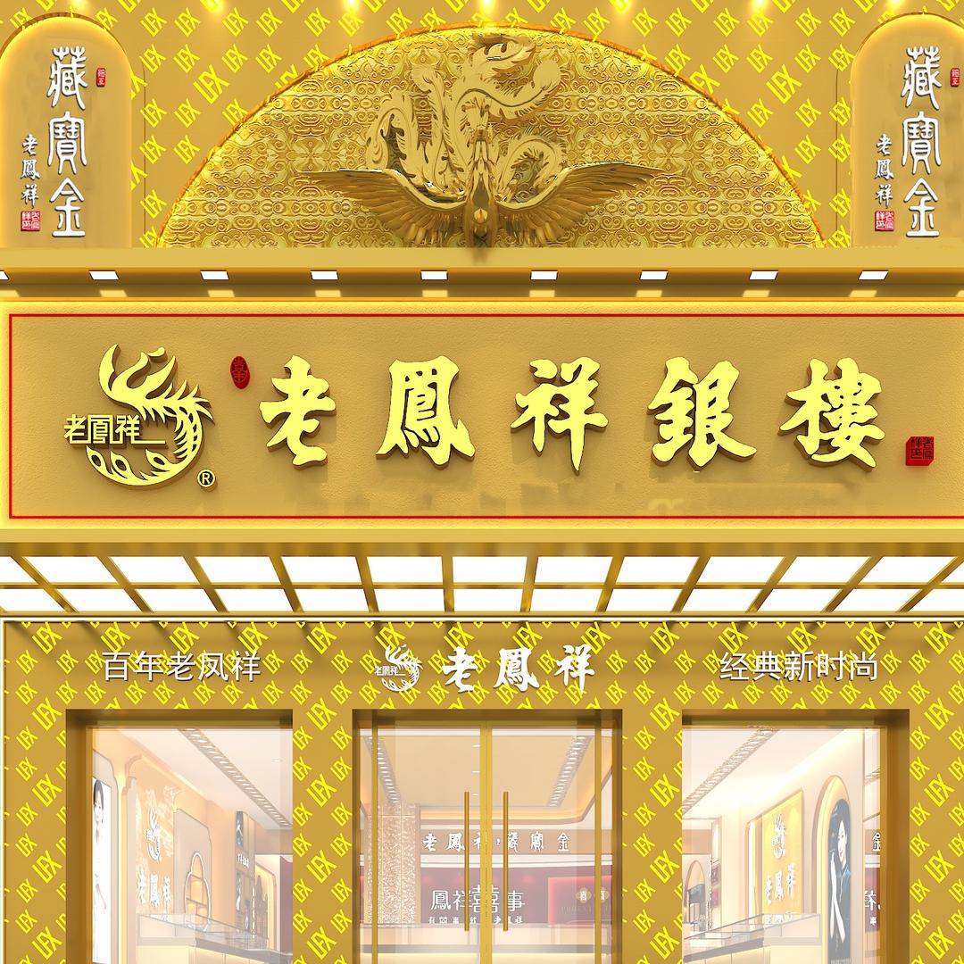 老凤祥庆城店