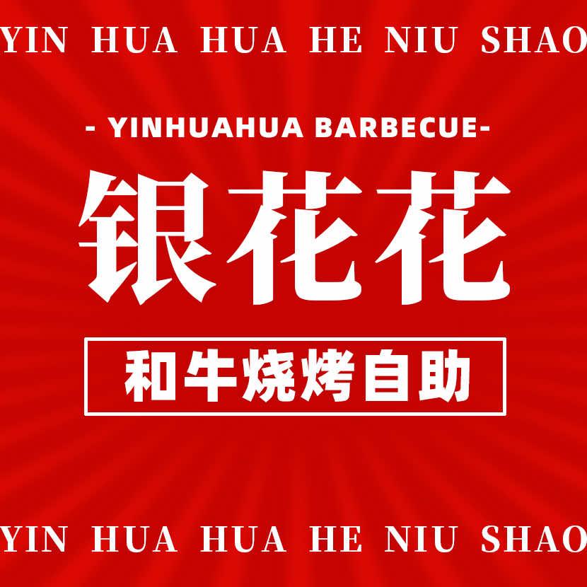 银花花吃肉发财公司