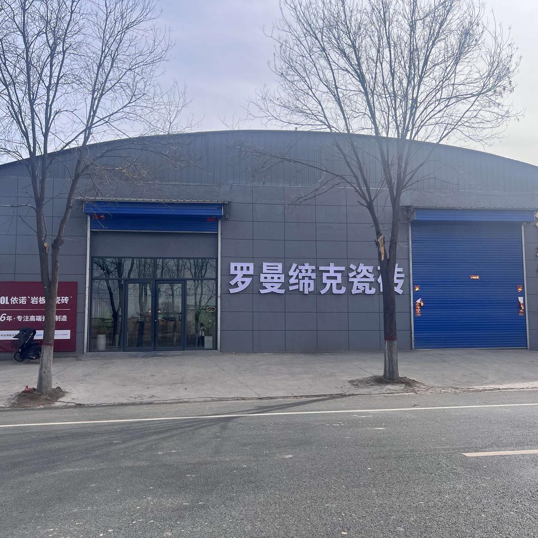 依诺｜岩板｜瓷砖（太谷店）