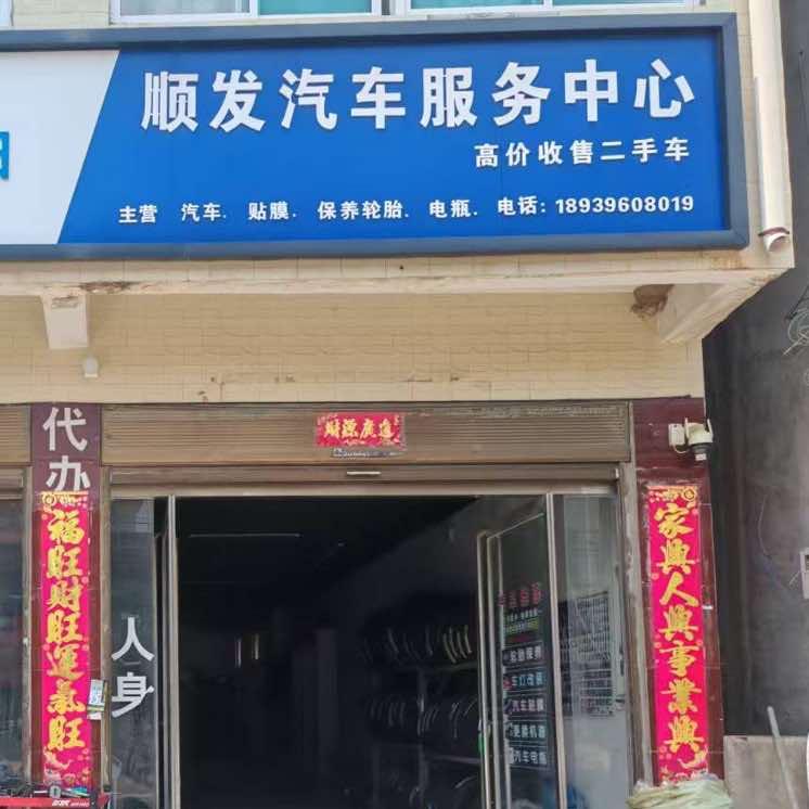 顺发汽车维修服务中心