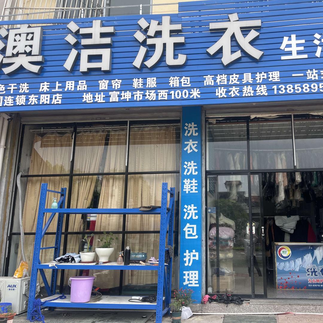 🤠澳洁洗衣生活馆
