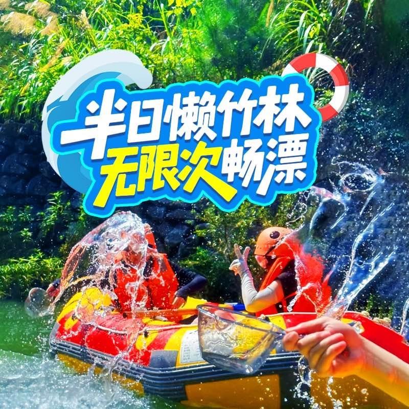 半日懒竹林漂流