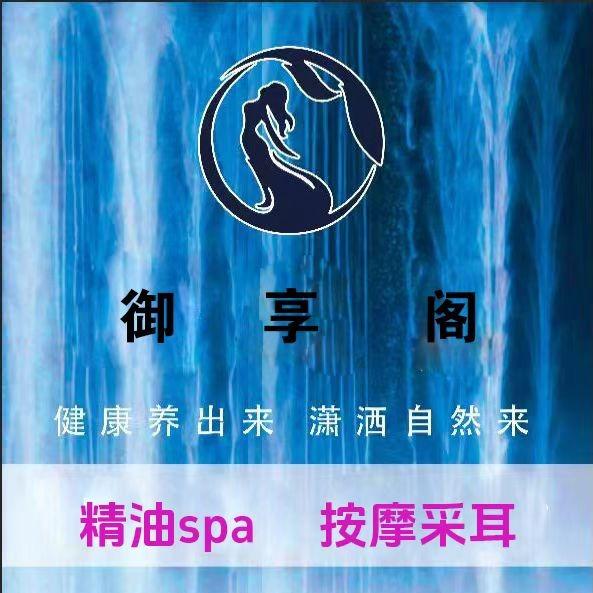 御享阁养生馆官方号