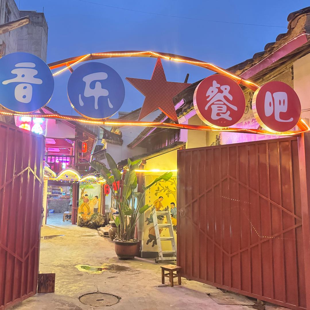 随遇安境音乐餐吧