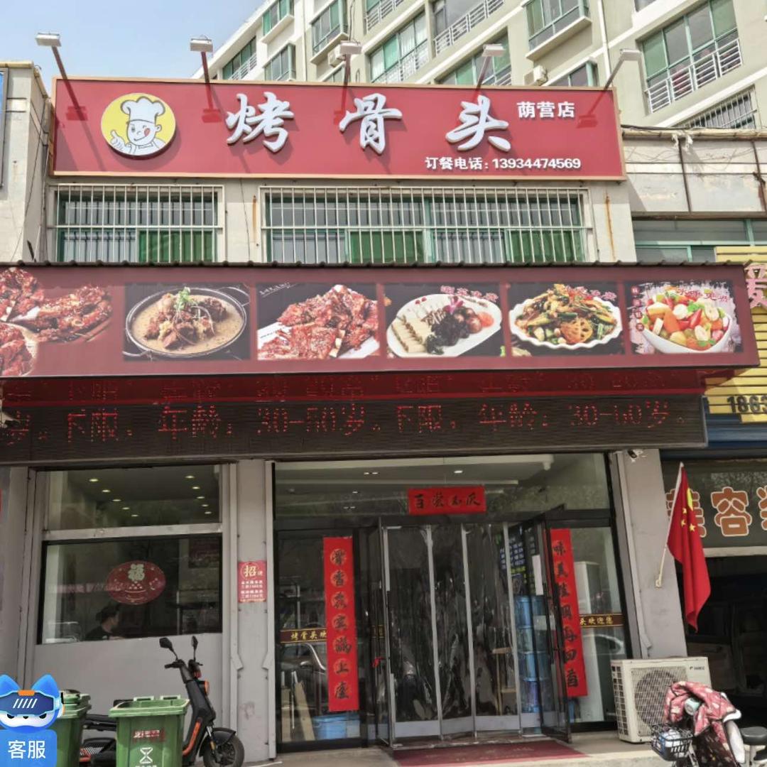 食家庄烤骨头（荫营店）