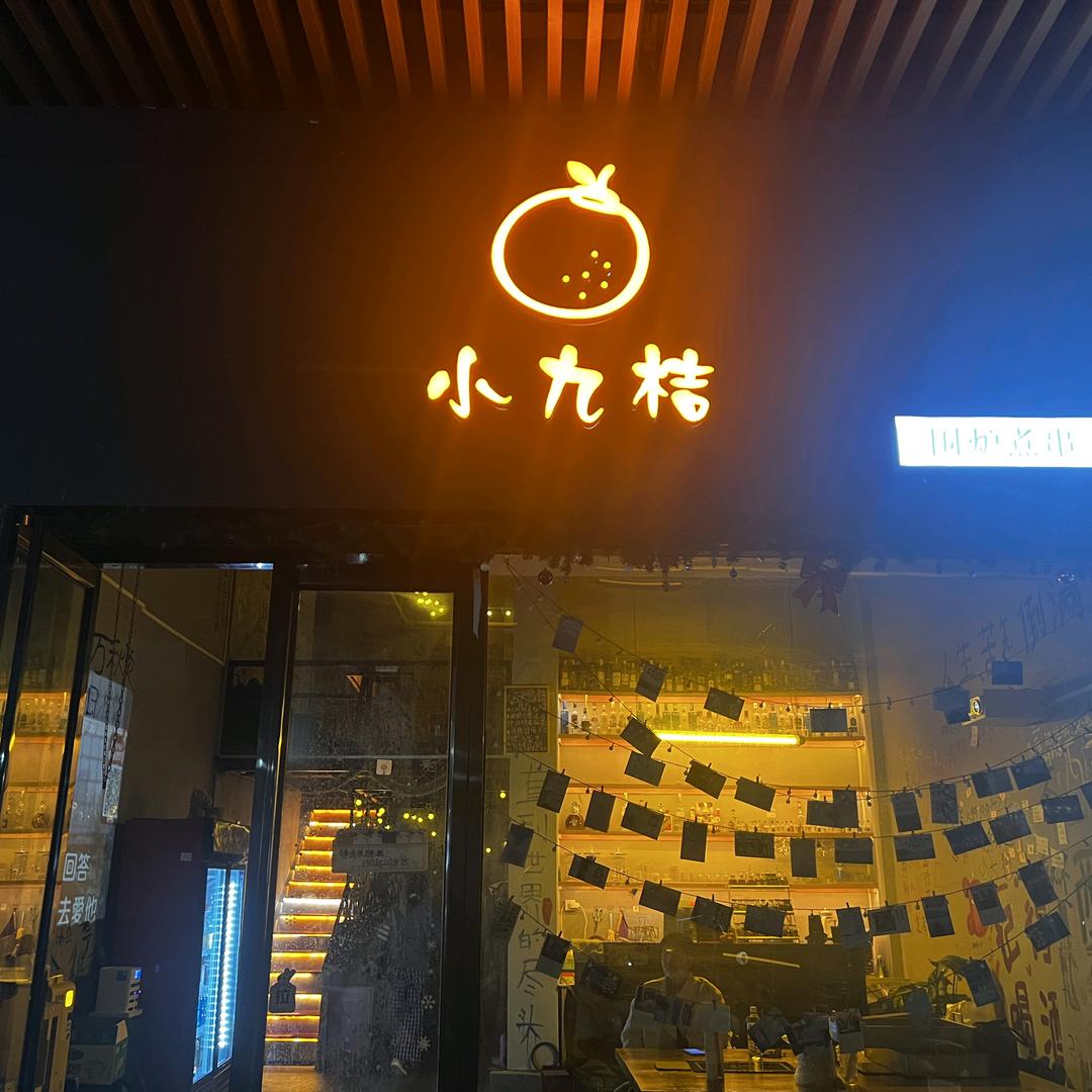 小九桔（水镜广场店）