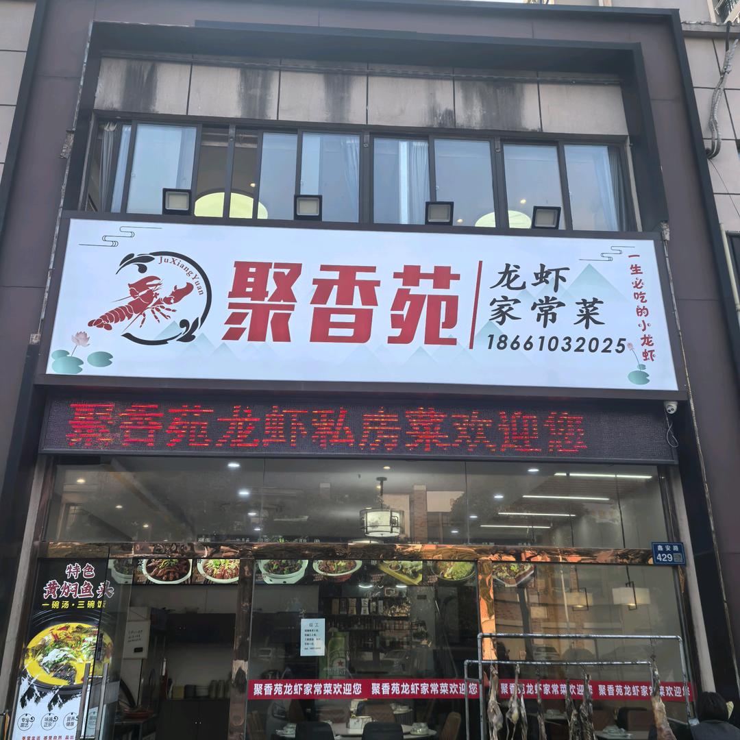 聚香苑龙虾