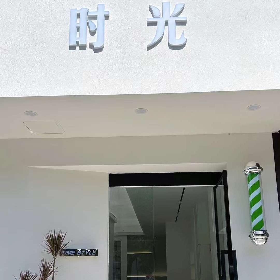 时光烫染工作室