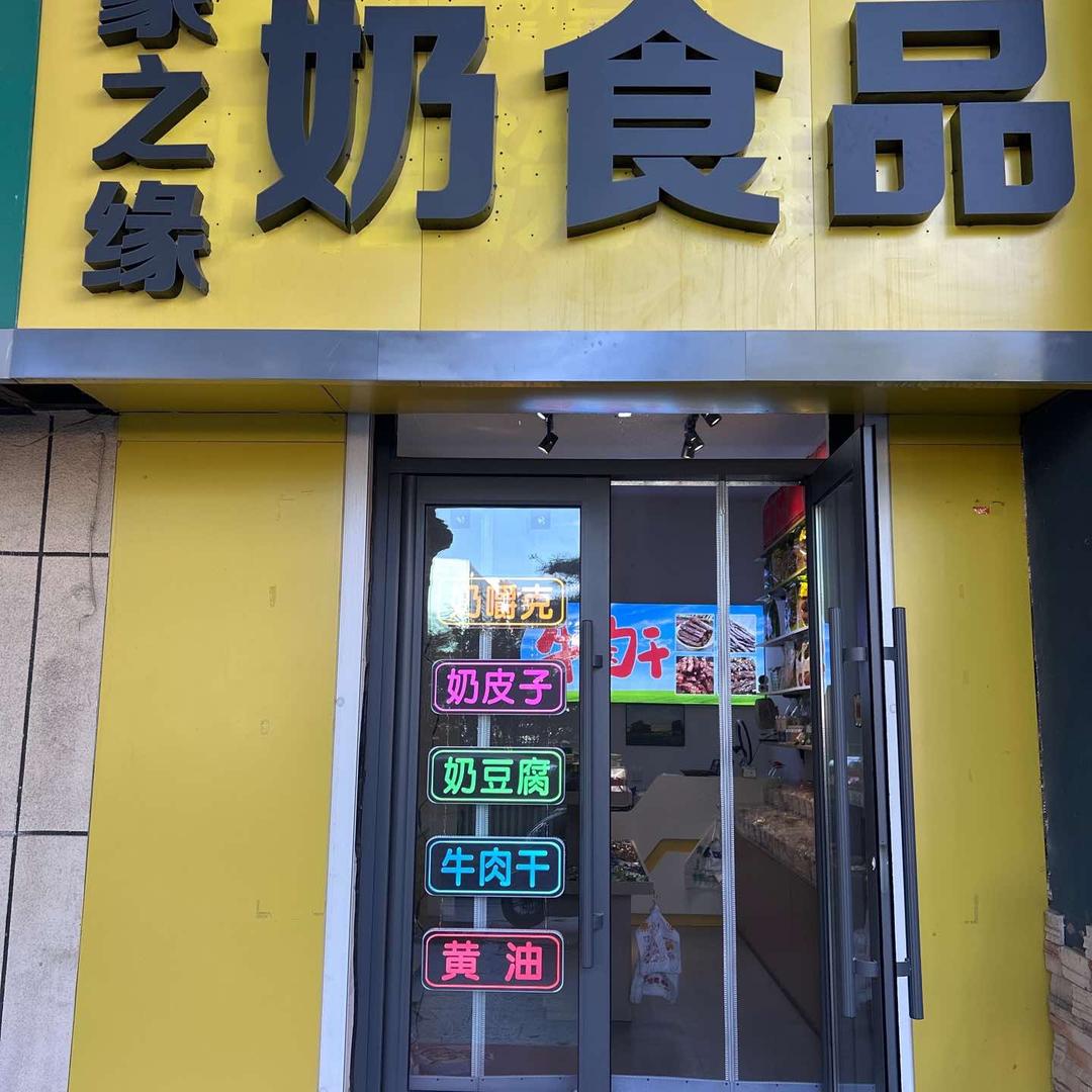 蒙之缘奶食品官方号