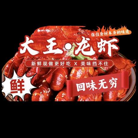 大王龙虾宜兴