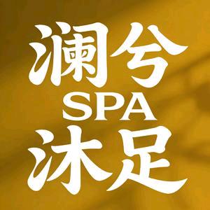 澜兮SPA官方号