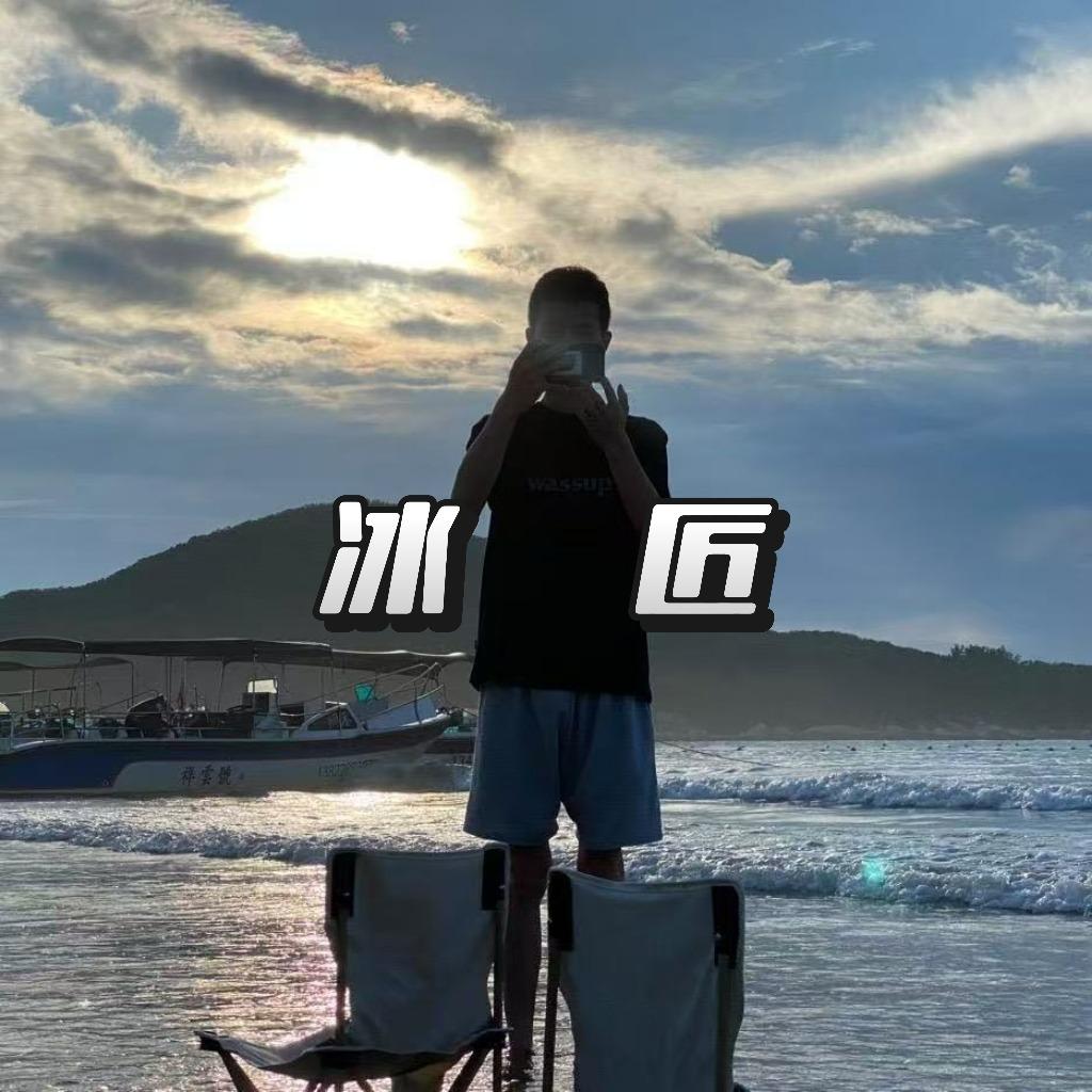 搞新能源的老蒋(冰匠)