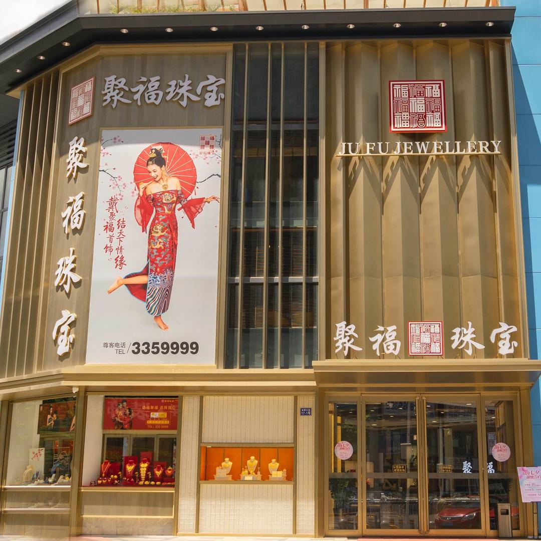 聚福珠宝(金惠店)