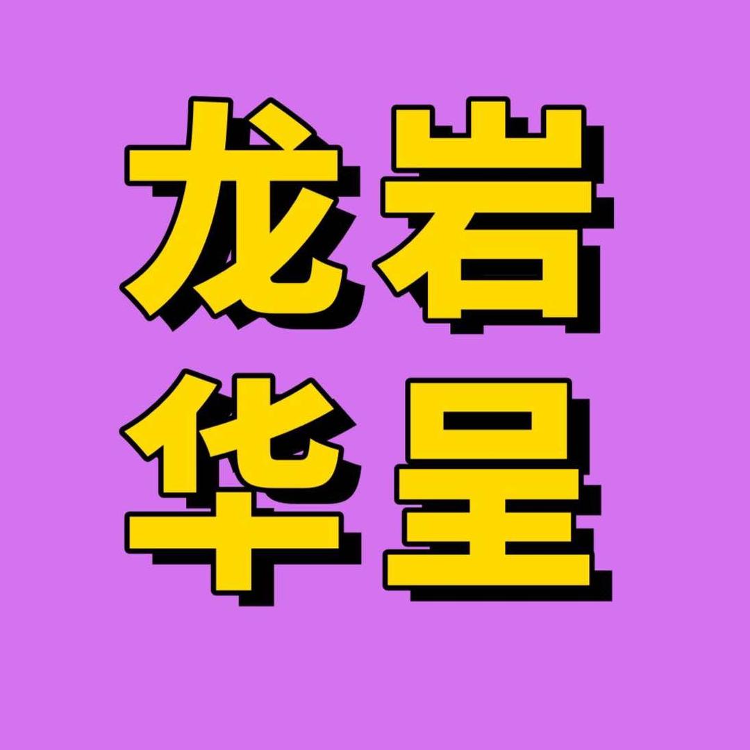 龙岩新罗华呈医疗美容有限公司