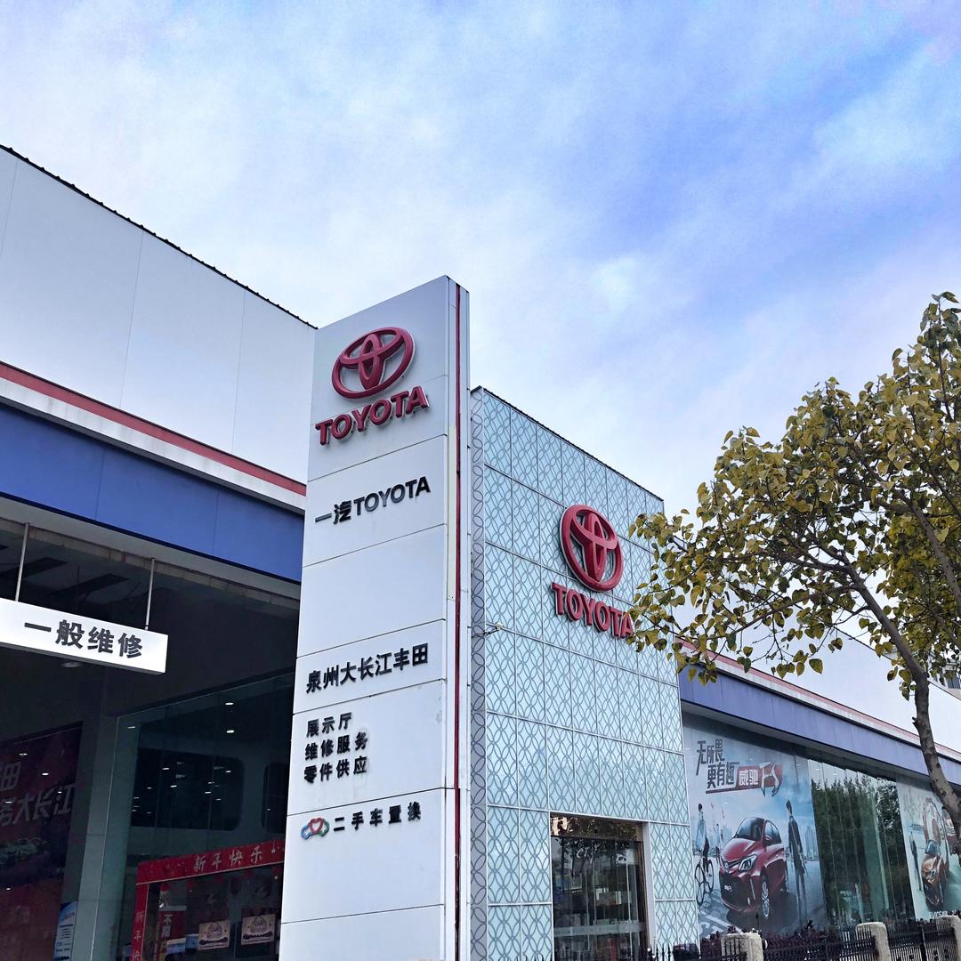 大长江丰田