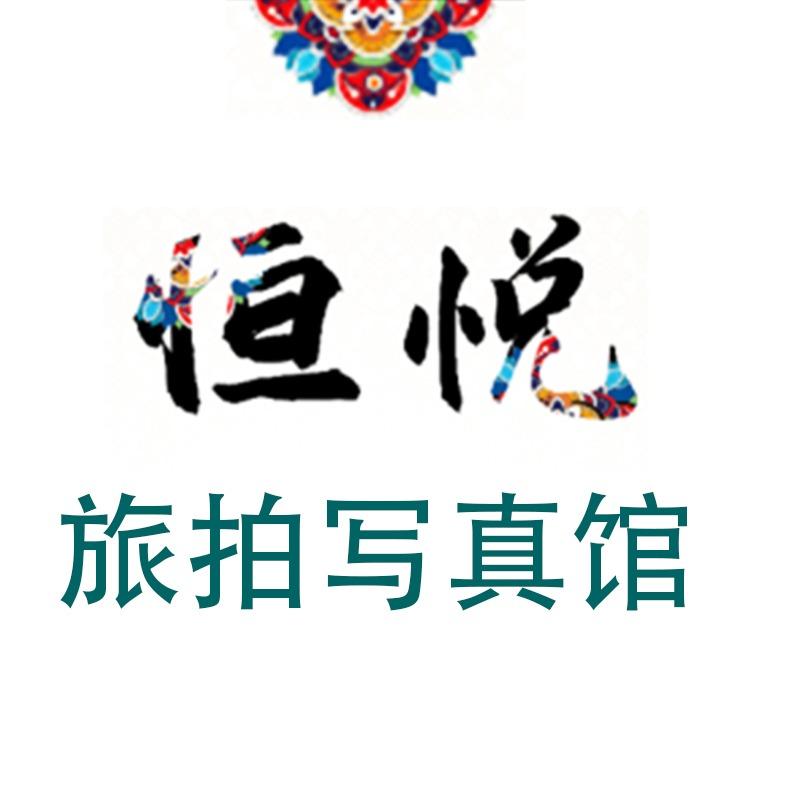恒悦旅拍写真馆官方号