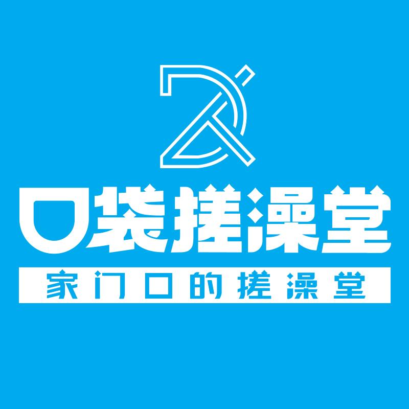 口袋搓澡堂