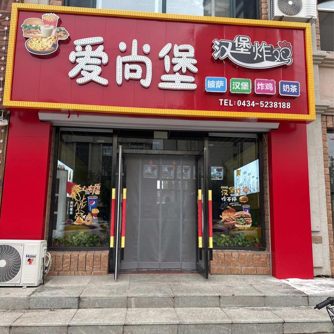 梨树县梨树镇爱尚堡汉堡炸鸡店