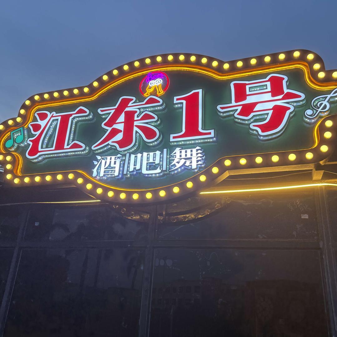 江东一号酒吧舞