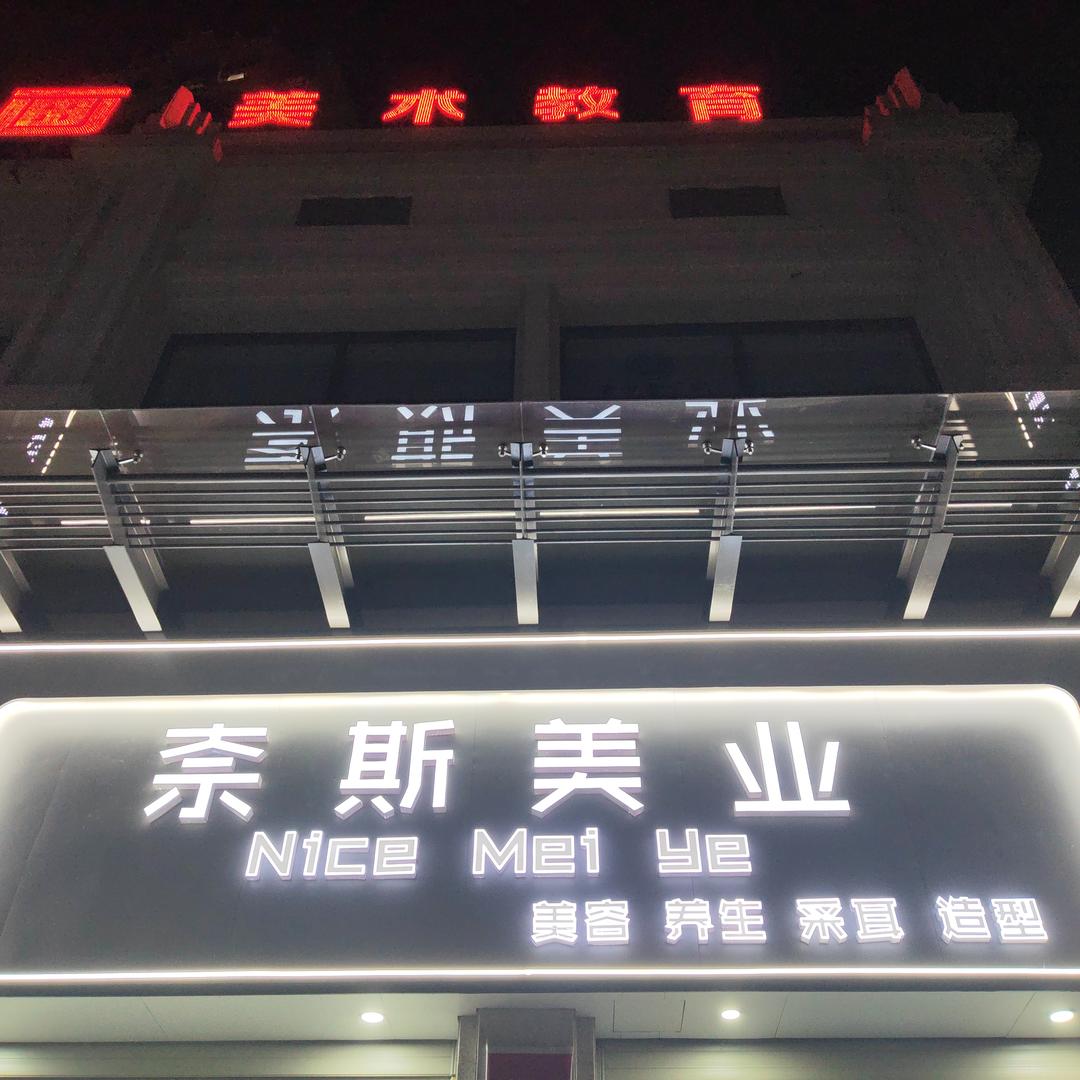 奈斯美业美容美发店