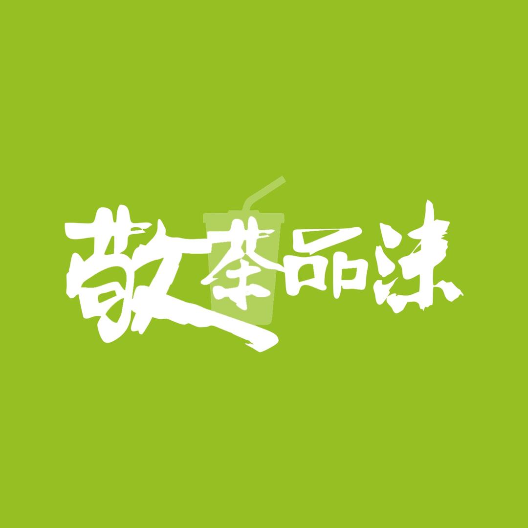 敬茶品沫饮品